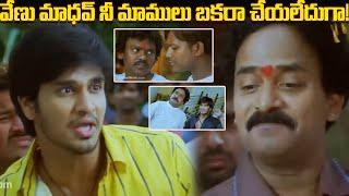 వేణు మాధవ్ నీ మాములు బకరా చేయలేదుగా | Nikhil And Venu Madhav  Comedy Scenes | iDream Tenali