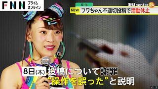 「責任の重さを考え…」フワちゃん（30）が芸能活動休止を発表　不適切投稿について“操作を誤った”と説明