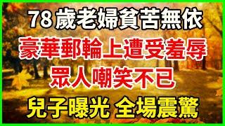 震撼真相：78歲貧苦老婦在豪華遊輪上遭羞辱——兒子身份曝光，眾人驚愕不已！#為人處世 #幸福人生 #晚年幸福 #悠然歲月 #生活哲學 #生活經驗 #人生哲理 #老年情感