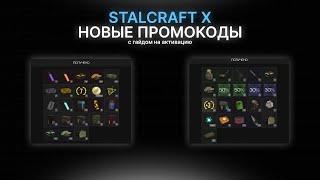 ПРОМОКОДЫ STALCRAFT X | ВСЕ ПРОМОКОДЫ ПОСЛЕ АПДЕЙТА + ГАЙД НА АКТИВАЦИЮ