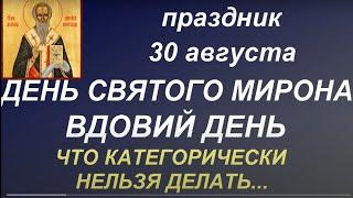 30 августа День Святого Мирона. Вдовий день. Что нужно делать. Главные запреты дня. Именинники дня.