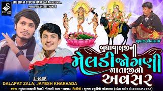 Jayesh Kharvada | બુધા વાલજી ની મેલડી જોગણી માતાજી નો અવસર | HD Video