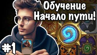 Hearthstone с нуля: Первые шаги в игре! Прохожу обучение и познаю механики | Часть 1