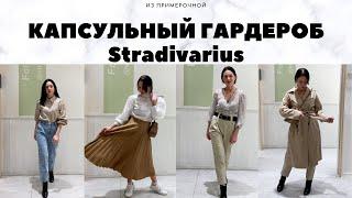 КАПСУЛЬНЫЙ ГАРДЕРОБ 2020 II SHOPPING VLOG Stradivarius