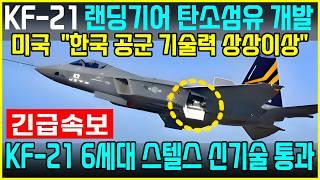 KF-21 전투기 1359차 비행, 은신이륙 랜딩기어 보강!