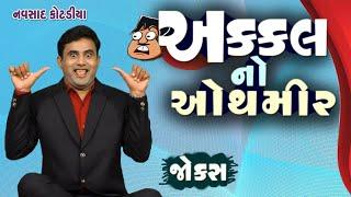 Navsad kotadiya na jokes | અક્કલ નો ઓથમીર | Gujarati Jokes Video | Gujju Masti