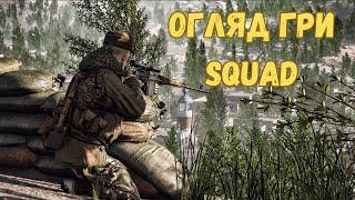 Огляд гри Squad | Чи варто купувати сквад в 2024 році ?