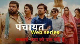 पंचायत वेबसिरीज ,,Ep 1,2,3,4, |Full information video viral web series |