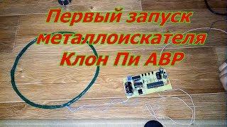 Первый запуск Clone PI AVR