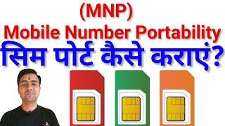 MNP kya hai || Sim Port Kaise Kare || mobile number portability सिम पोर्ट कैसे करें