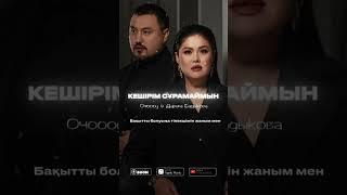 Ochooou-Дариға Бадықова _КЕШІРІМ СҰРАЙМЫН.           Badykova production