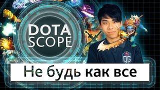 Dotascope 4.0: Не будь как все