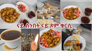 ሰንበት ከምዚ ጌርክን ኣዕሪፍክን ወዓላ።ናይ ሰንበት ናይ ጾም ቁርሲ