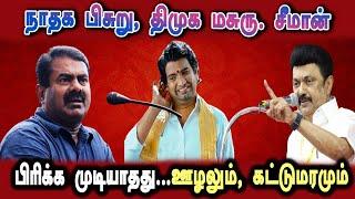 Ntk Seeman Speech about mk stalin Udhayanithi, #DMKFAILS | Mk Stalin Troll | Arasiyal Arasan