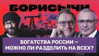 Богатства России — можно ли разделить на всех? // Ходорковский, Пастухов, Козырев / БОРИСЫЧИ #5