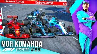 БОРЬБА ДО ПОСЛЕДНЕГО МЕТРА - F1 2021 Моя команда #23