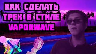 КАК СДЕЛАТЬ ТРЕК В СТИЛЕ VAPORWAVE | REAPER ТУТОРИАЛ