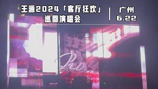 王源2024「客厅狂欢」巡回演唱会广州站（6月22日场）| Roy Wang 「Bedazzling」 Tour 2024 in Guangzhou (22/06/2024)