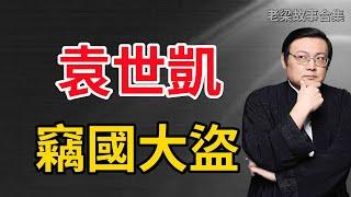 【老梁故事会-袁世凯】從晚清重臣到民國總統，是奸雄還是能臣？權力之路背後隱藏着怎樣的複雜真相？#老梁 #老梁故事会 #梁宏达 #袁世凱 #晚清民國 #權力更迭 #小站練兵 #辛亥革命