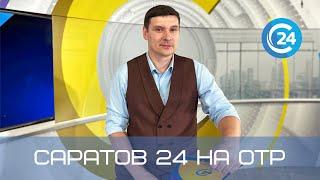 Саратов 24 на ОТР | 10 июля