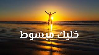 موسيقى السعادة والأمل  | والطاقة الإيجابية ، إستمع وغادر العالم | happy music for butter feel 