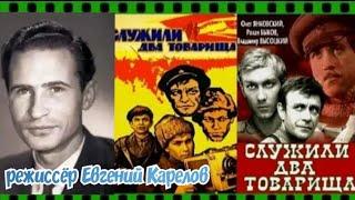 Евгений Карелов 1968' "Служили два товарища"