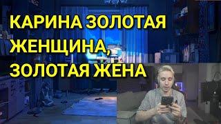 Карина золотая женщина, золотая жена /подарок от keyeren / follentass keyeren