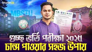 গুচ্ছ ভর্তি পরীক্ষা ২০২৫ চান্স পাওয়ার উপায় | Gst Admission Preparation 2025 | Gst Admission 2025