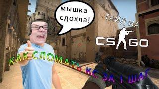 Как сломать кс за 1 шаг - CS:GO