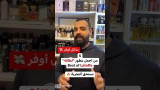 بعض اجمل عطور لطافة