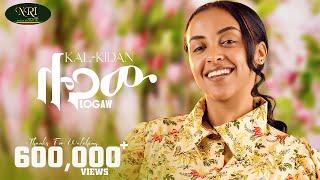 Kal-Kidan (Logaw) ቃል-ኪዳን  (ሎጋው) New Ethiopian music 2024 (Official  Video)