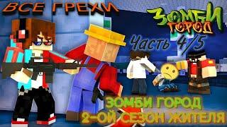 ВСЕ ГРЕХИ "ЗОМБИ-ГОРОД" / 2 СЕЗОН ЖИТЕЛЯ / ЧАСТЬ 4/5 / Грехи Майнкрафт Сериалов