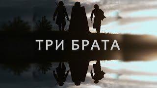 Три брата | Three brothers (2021)