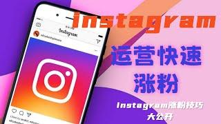 Instagram运营快速涨粉 - Instagram涨粉技巧大公开#ins涨粉广告#如何增加ig流量#instagram发帖时间