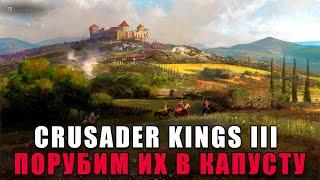 Crusader Kings 3 в 2024 Создаем Российскую Империю №8