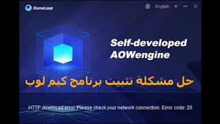 حل مشكلة عدم تثبيت برنامج قيم لوب Gameloop ورسالة الخطأ Error code 20