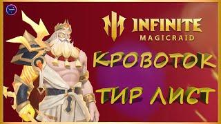 Тир лист героев КРОВОТИЧЕНИЯ 2025 INFINITE MAGICRAID imr имр