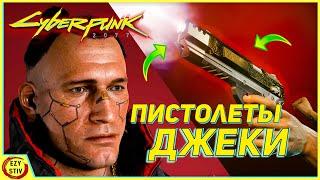 Cyberpunk 2077 —  пистолет ДЖЕКИ бесплатно! [ гайд Киберпанк ]