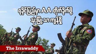 ရခိုင်ပြည်မှာ AA တိုက်ခိုက်ဖို့ သုံးမြို့သာကျန်ရှိ (ရုပ်/သံ)