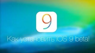 Устанавливаем iOS 9 beta!