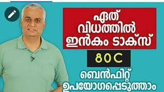 ഏത് വിധത്തിൽ ഇൻകം ടാക്സ് 80C ബെൻഫിറ്റ് ഉപയോഗപ്പെടുത്താം  | Income Tax