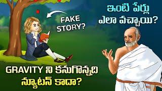 Who really discovered gravity first? | Origin of surnames | Interesting facts in Telugu Facts