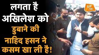 Shamli: लगता है Akhilesh Yadav को डुबाने की Nahid Hasan ने कसम खा ली है!