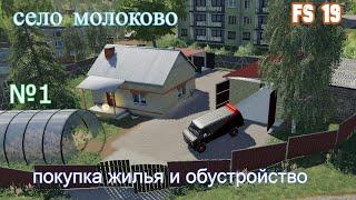 FS 19 Село Молоково.№1.Покупка дома и обустройство.