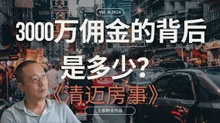 【王路飞杂谈】3000万泰铢佣金背后的秘密：李大眼与野夫的清迈疑云 | 清迈房事 | 土家野夫 | 「梦土乌托邦」 | 泰国房地产 | 房产纠纷 | 歪嘴砸车 | 大眼退钱