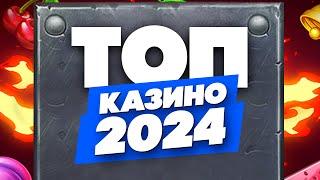 ТОП казино с лучшими бонусами в 2024 году, рейтинг сайтов онлайн казино