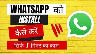 WhatsApp install kaise kare ? How to download Whatsapp ! WhatsApp Download Install tutorial