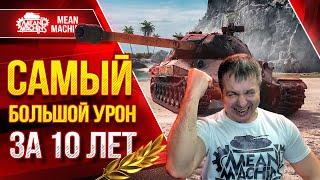 САМЫЙ БОЛЬШОЙ УРОН за 10 ЛЕТ ● РЕКОРДНЫЙ БОЙ в Мир Танков ● ЛучшееДляВас