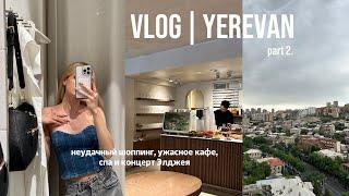 Yerevan VLOG part.2 // неудачный шоппинг, ужасное кафе, спа и концерт Элджея