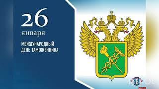 26 января - Международный день таможенника. История и особенности праздника, профессии. День таможни